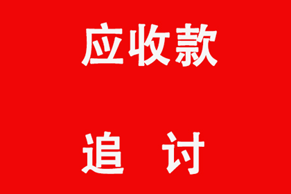 起诉追讨欠款所需费用是多少？